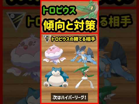 トロピウス傾向と対策【ポケモンGO】　#Shorts