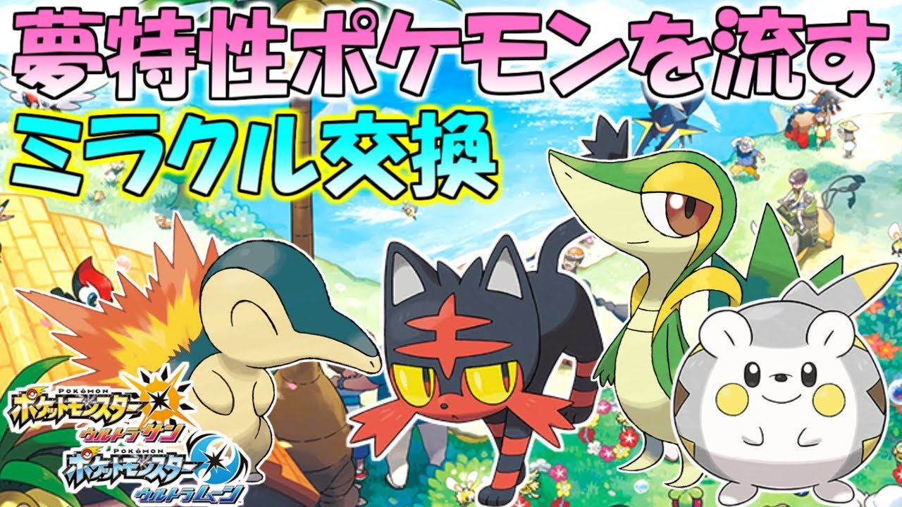 夢特性ニャビー、ツタージャ、ヒノアラシなどを流す！ミラクル交換で全タイプ揃える放送【ポケモンUSUM ウルトラサンウルトラムーン】