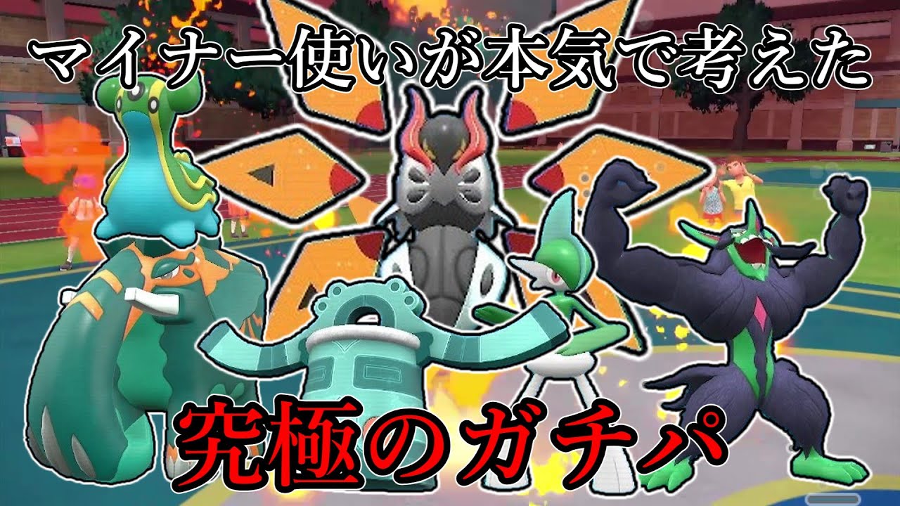 【ポケモンSV】マイナー使いが本気で考えた究極のガチパ、始動。【ゆっくり実況】