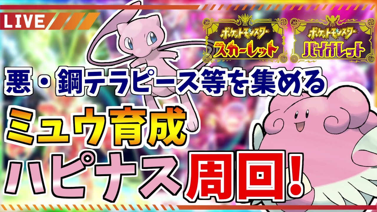 【ポケモンSV/参加型】ミュウを育成してミュウツーに備えよう！テラピース集めハピナスレイド周回！