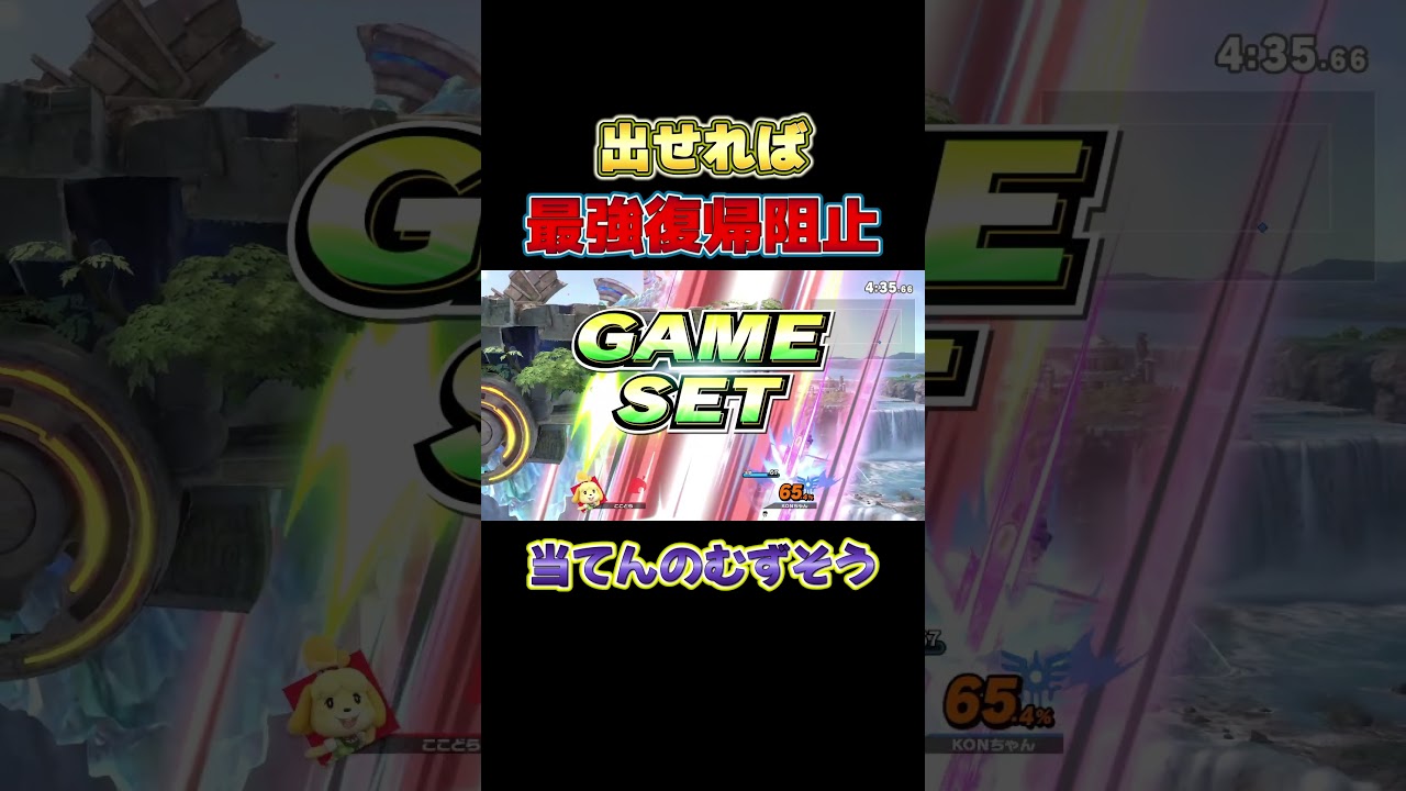 出て当てれば誰も帰れない最強復帰阻止されました【スマブラSP】#shorts#ココドラのゲーム部屋#スマブラsp#大乱闘スマッシュブラザーズ