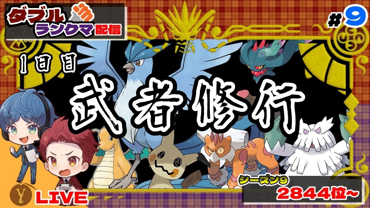 【配信】2844位～お盆休みの3日間で急成長するぞ！目指せ3桁【ダブルバトル / ポケモンSV】