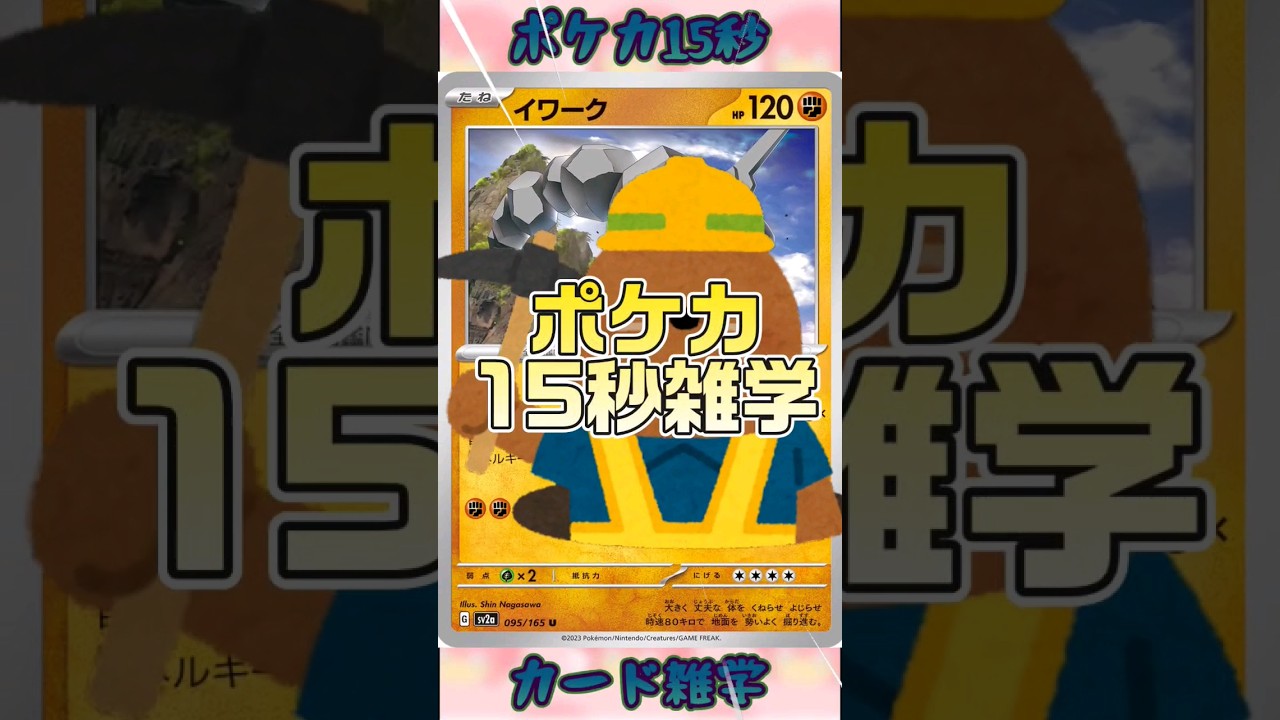 [ポケモンカード]ポケカ15秒雑学‼️イワーク‼️ #pokemon #ポケモンカード #games #ゲーム #雑学 #shorts
