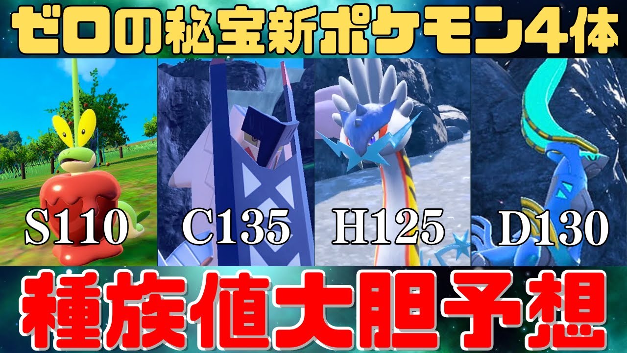 【ゼロの秘宝】新ポケモン4体の種族値をガチ予想！タケルライコはH125で確定！？【ポケモンSV】
