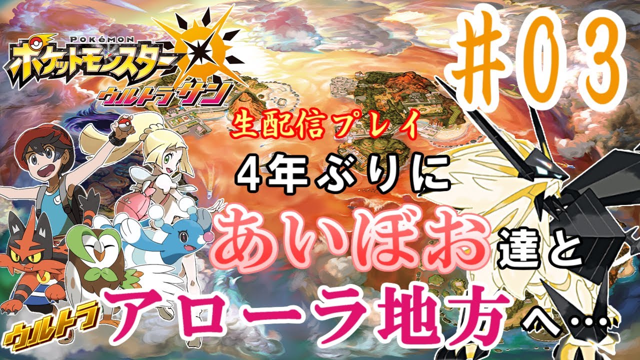 (３)ポケモン ウルトラサン生配信プレイ　オレの超全力に付き合ってください