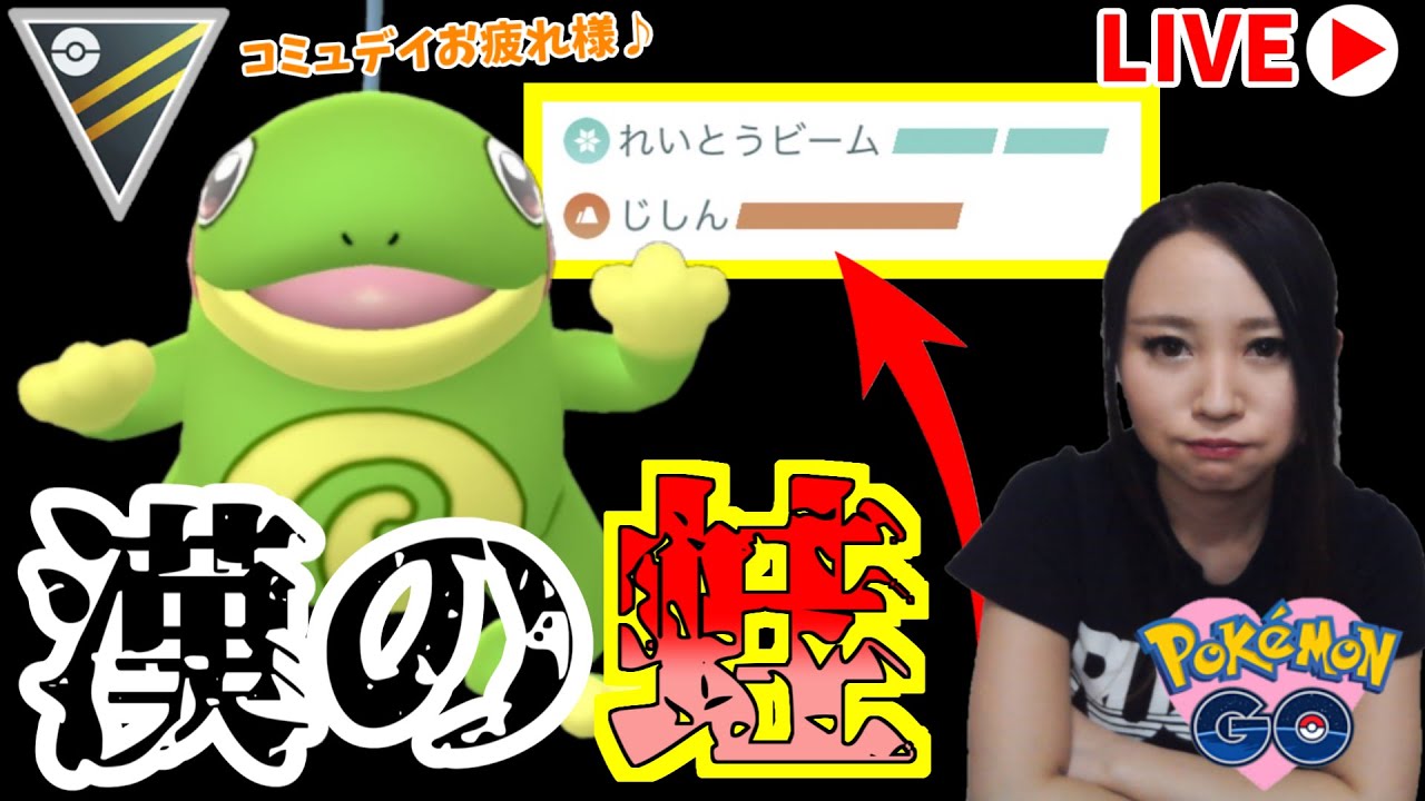コミュデイお疲れ様でした♪漢の！ニョロトノちゃん！GOバトルリーグ生配信　ハイパーリーグ【ポケモンGO】