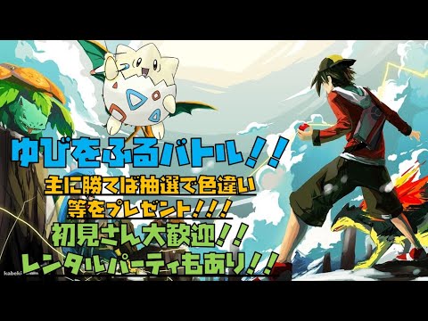 ポケモンSV　ゆびをふる限定バトル！！　主に勝てば抽選で色違いポケモンや伝説などをプレゼント！　レンタルパーティもあるよ！　初見さん大歓迎！　良かったらご参加ください！