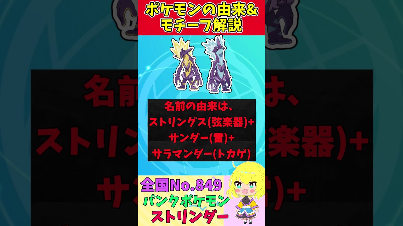 【図鑑No.849 ストリンダー】ポケモン名前の由来&モチーフをゆっくり解説 【ガラル地方】【第8世代】【剣盾】 #shorts