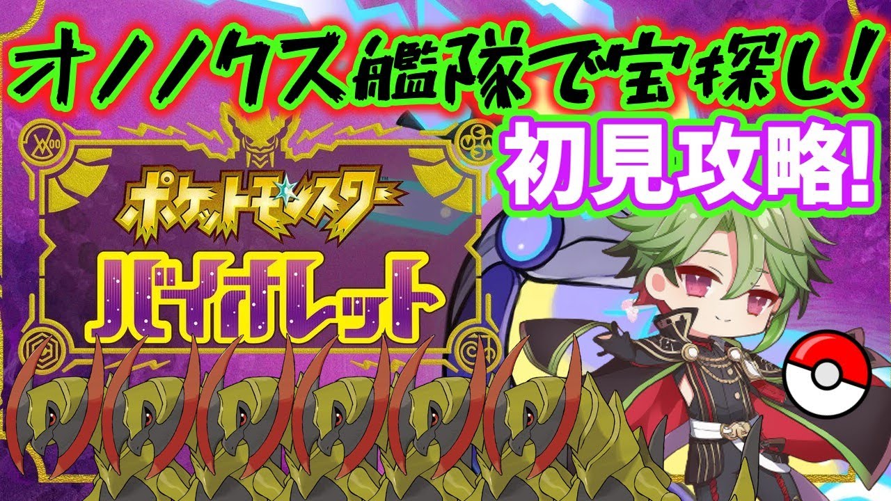 【ポケモンSV】キバゴ(オノノクス)艦隊で宝探し！初見ポケモンバイオレット配信！part15【さぶライブ】