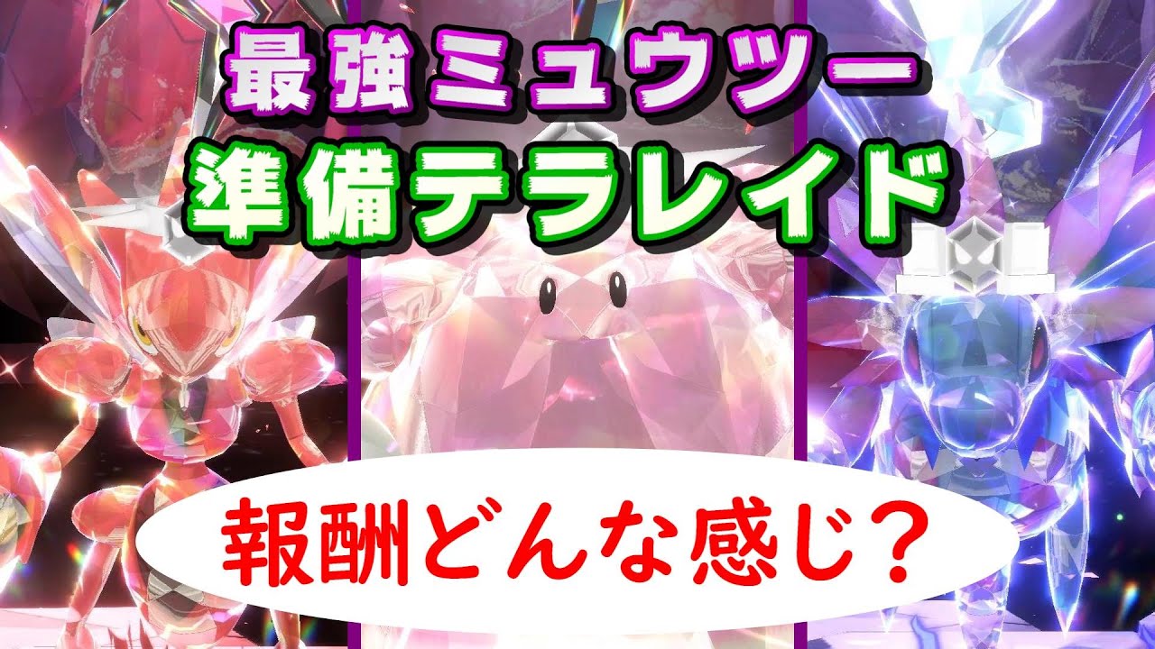 〈ポケモンSV〉ハピナスレイドも！ 最強のミュウツーレイドに備えて、配布ミュウを育成しよう！（ポケットモンスター スカーレット・バイオレット / NintendoSwitch ）