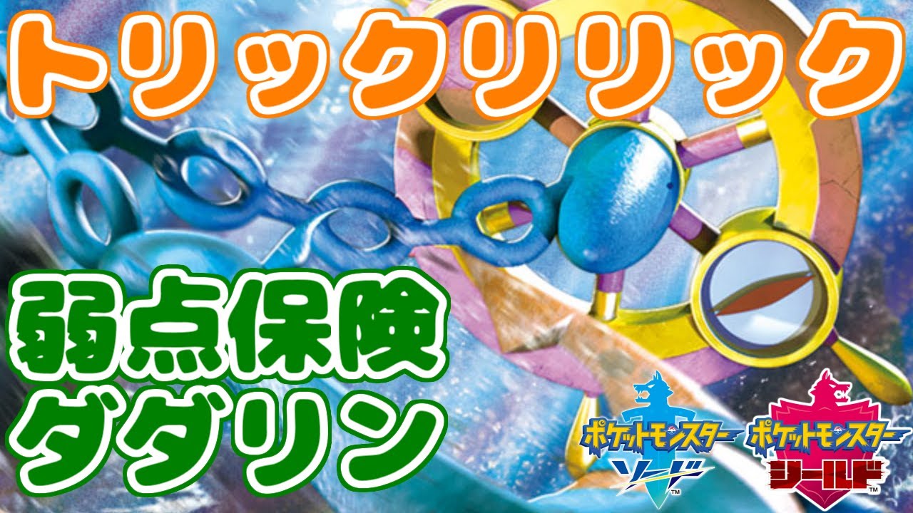 【トリックリリック】弱点保険ダダリン【ポケモン剣盾】★１