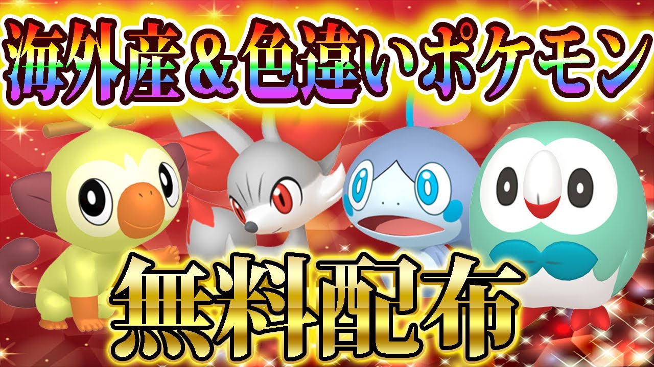 夏休み企画！海外産サルノリと色違いポケモン大配布祭り✨【海外産サルノリ】【ポケモンSV】【色違いフォッコ】【色違いニャオハ】【色違いモクロー】【色違いメッソン】