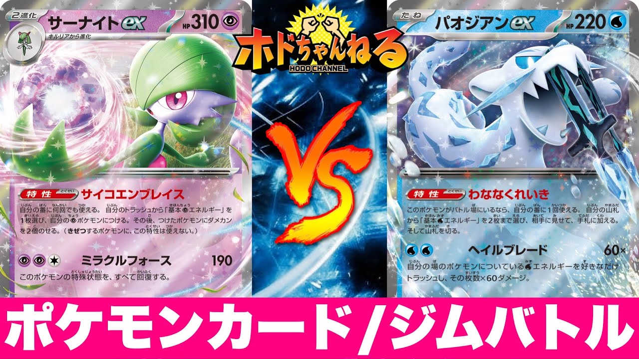 【ジムバトル】サーナイト🆚パオジアンピジョット【ポケカ対戦】