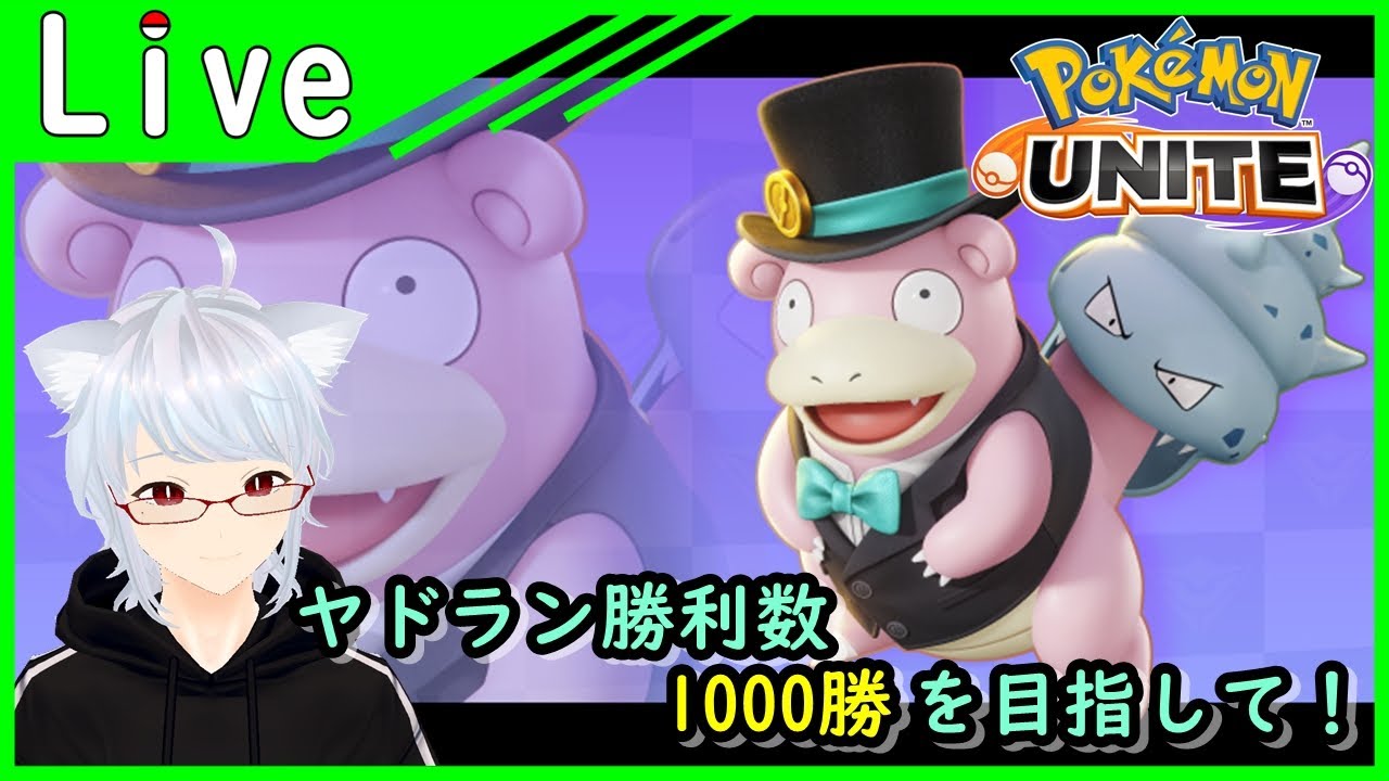 【ポケモンユナイト】ヤドラン勝利数が4桁見えてきたからまったりと1000勝目指す配信やるのだ【視聴者参加型】【新人Vtuber】