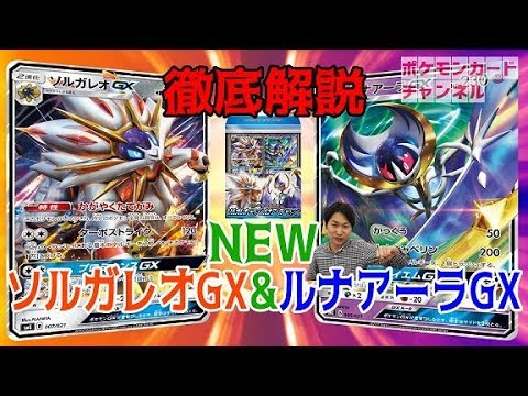 徹底解説！ソルガレオGX & ルナアーラGX