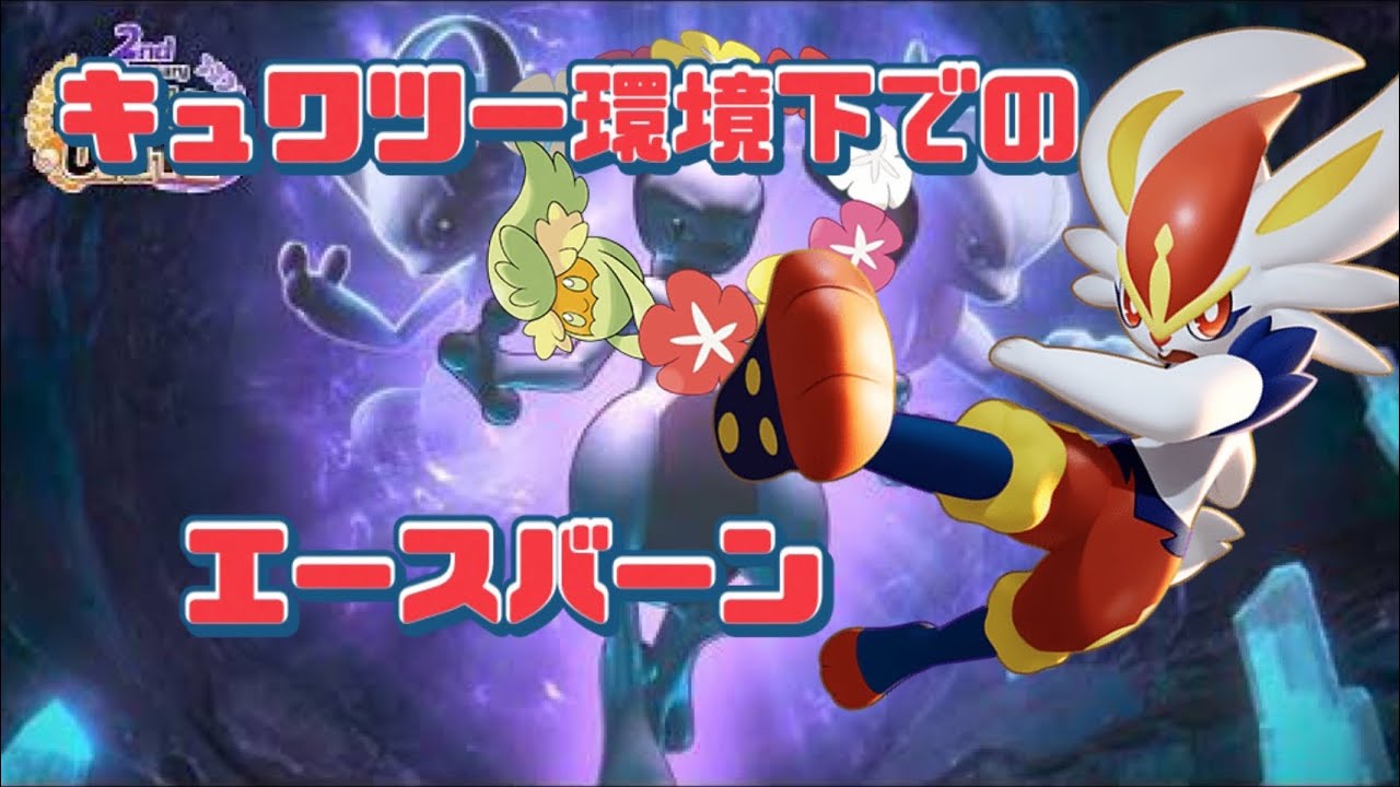 【ポケモンユナイト】エースバーンモンタージュ1
