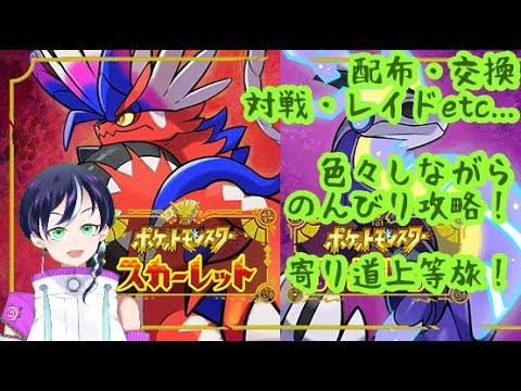 参加型ポケモンSVスカーレット実況プレイー61：グラードンで炎テラピース集め【対戦交換レイドユニオンサークル ポケットモンスター】ファンキキ