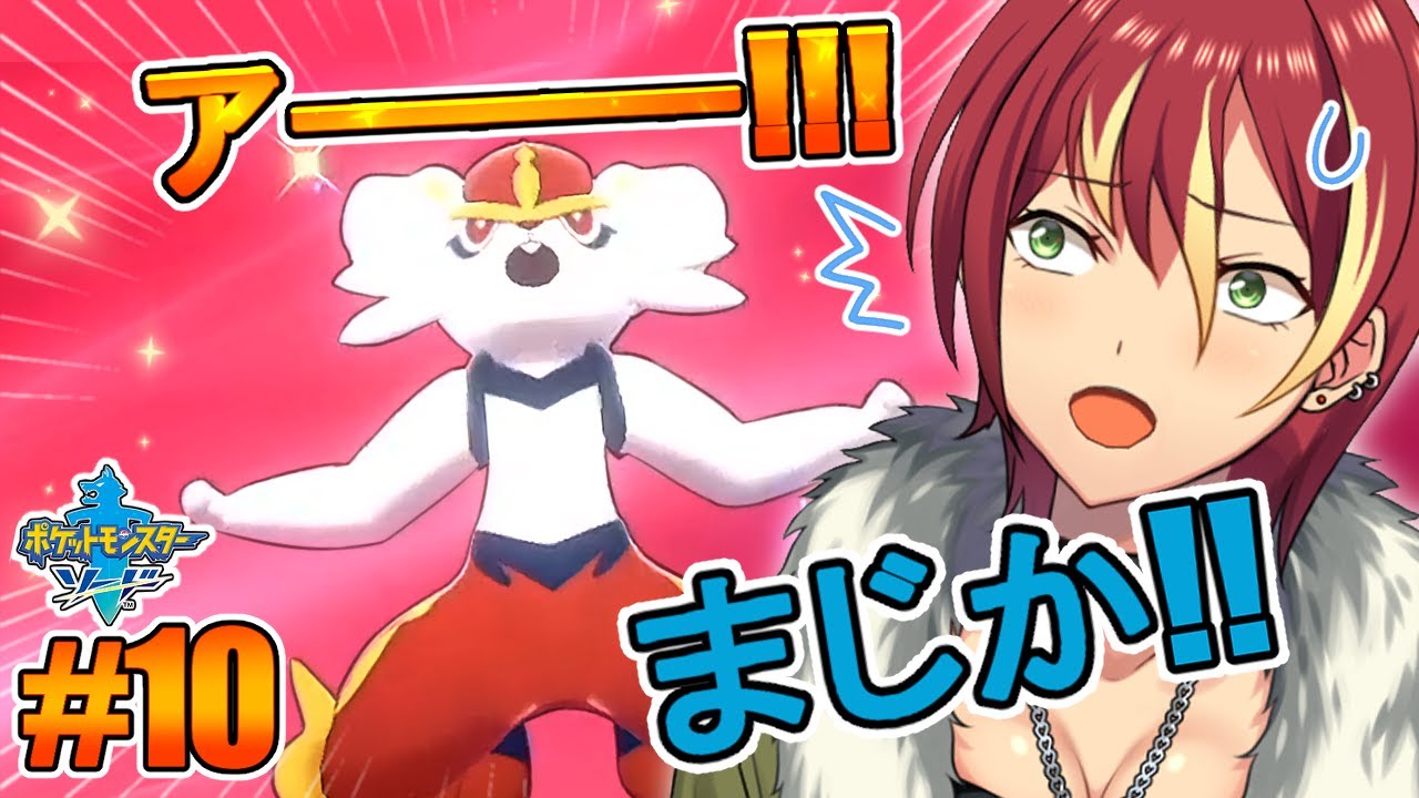 【ポケモンソード】ワンパチと共に！【＃１０】
