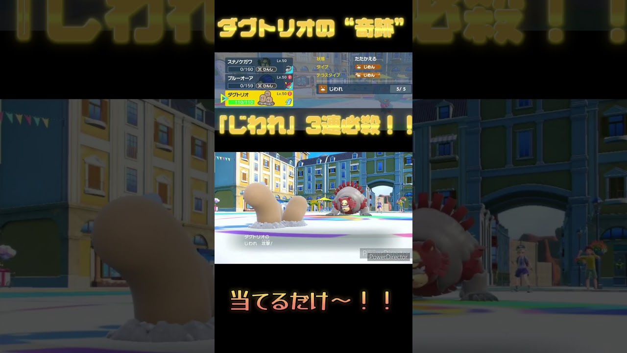 #shorts 【奇跡】ダグトリオ『じわれ』で3連必殺