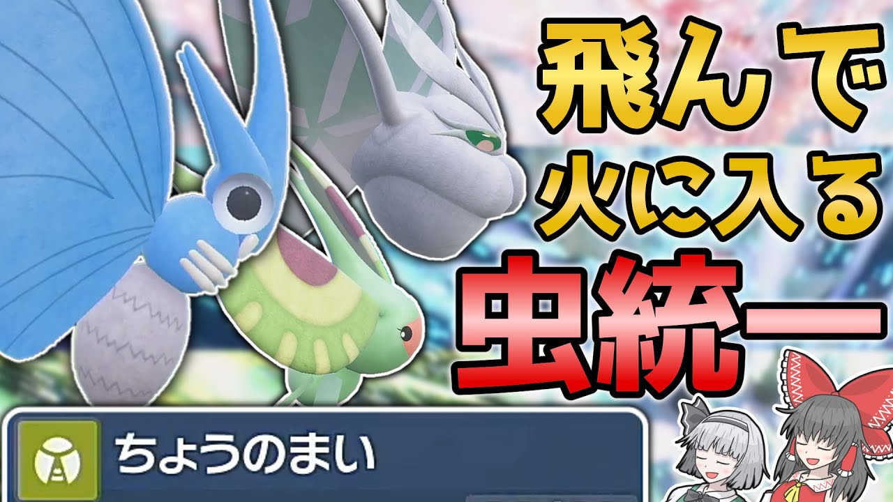 【虫統一】かわいいモスたちが蝶の舞でランクマに殴り込む動画【ポケモンSV】【ゆっくり実況】