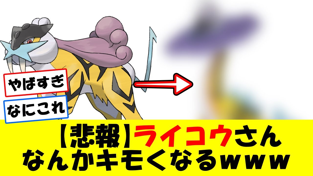 【悲報】ライコウさんなんかキモくなるｗｗｗ