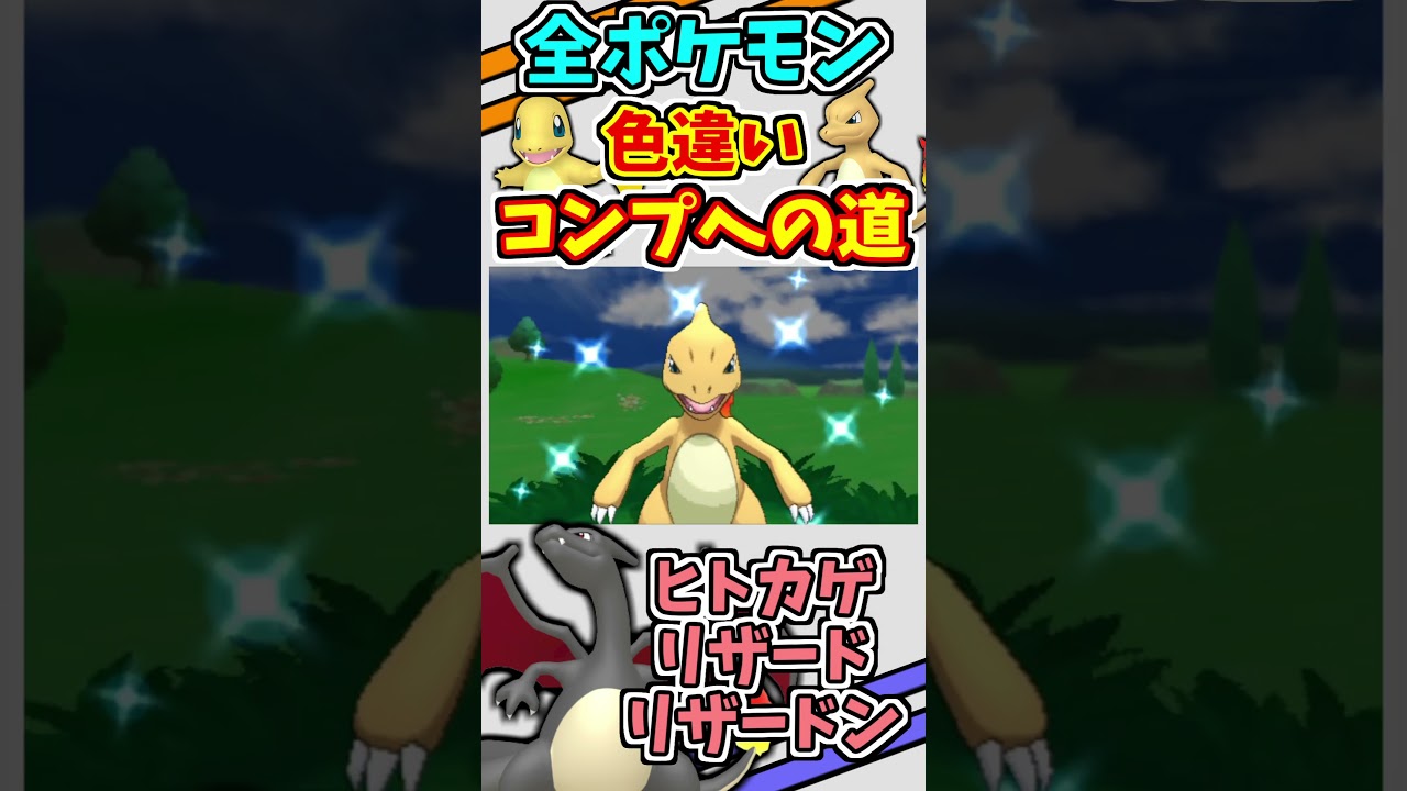 ヒトカゲ、リザード、リザードンの色違いをゲットする！！【ポケモンBDSP】【ポケモンXY】【地下大洞窟】【フレンドサファリ】#shorts