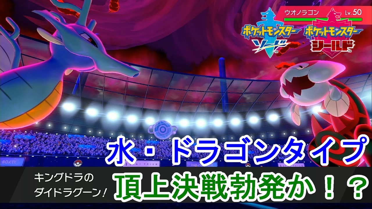 特性を発動させなくても強いキングドラ【ポケモン剣盾】【シングルランクバトル】