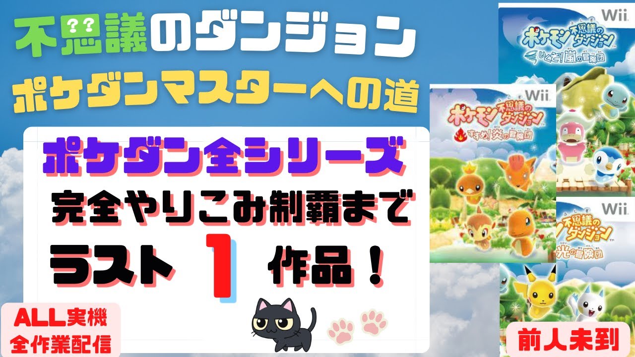 #80 十万円で探してもすぐにはプレイできない幻の作品！ Wii ポケモン不思議のダンジョン 炎の・嵐の・光の冒険団 色違いメリープ2匹目狙い 毎回20時間以上でしんどい