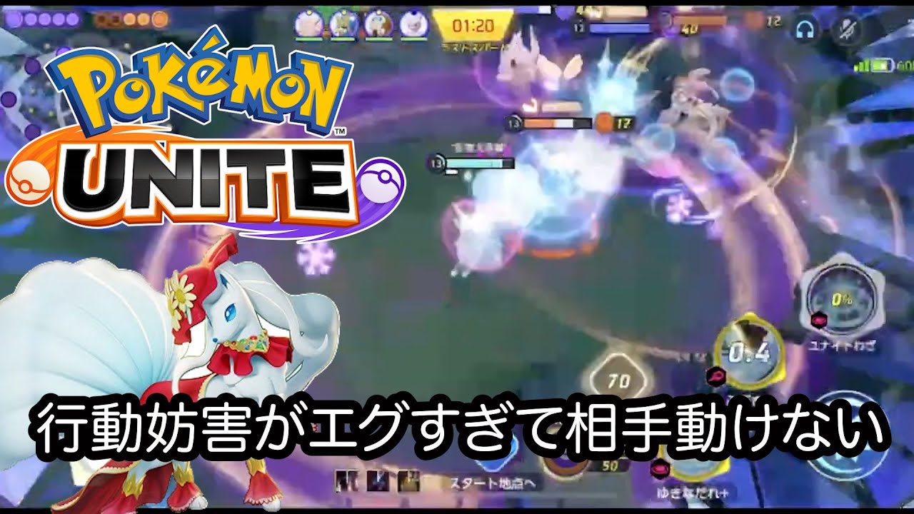 【ポケモンユナイト】ユナイトマスターが使うアローラキュウコンが強すぎた！ふぶき、ゆきなだれコンボで相手がずっと動けない件について。さすが元大会経験者