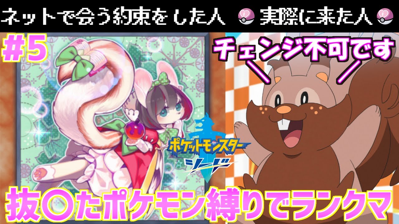 【抜〇たポケモン縛り#5】デリバリス りよ編(ヨクバリス) 【ぬきポケ】ランクマ対戦