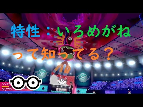 特性：いろめがね強くね？　【シンボラー】