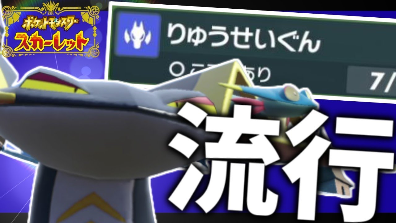 【流行りの】特殊型ドラパルトが増加しています【ポケモンスカーレット・バイオレット/SV】