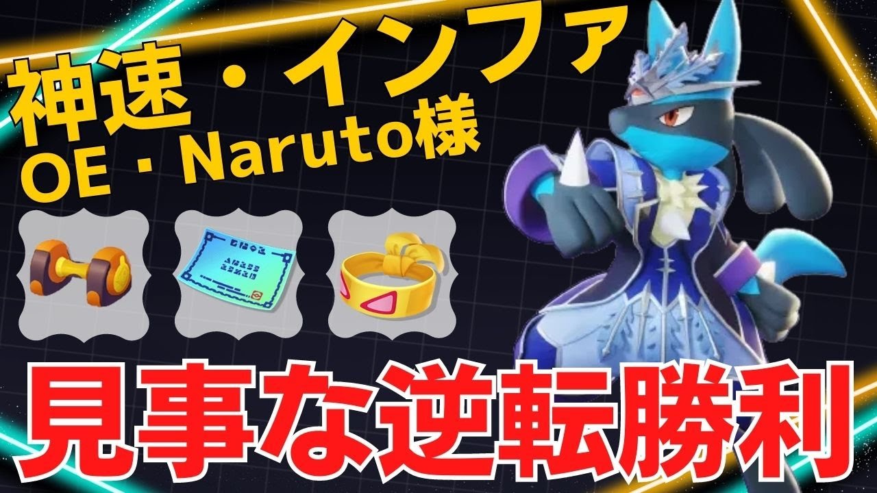 【トリオ】神速インファでゴリゴリ削る！OE・Naruto様ルカリオ立ち回り【ポケモンユナイト ランカープレイ動画 NO1126】