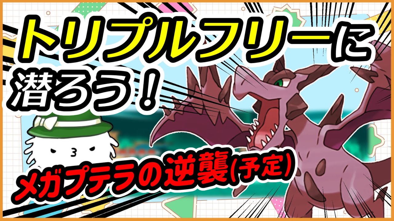 【ORASトリプル】メガプテラの逆襲(予定)！トリプルフリーに潜ろう！【トリプルバトル】