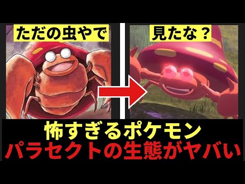 【都市伝説】パラセクトの生態が怖すぎた【ポケモンSV】【2chスレまとめ反応集】