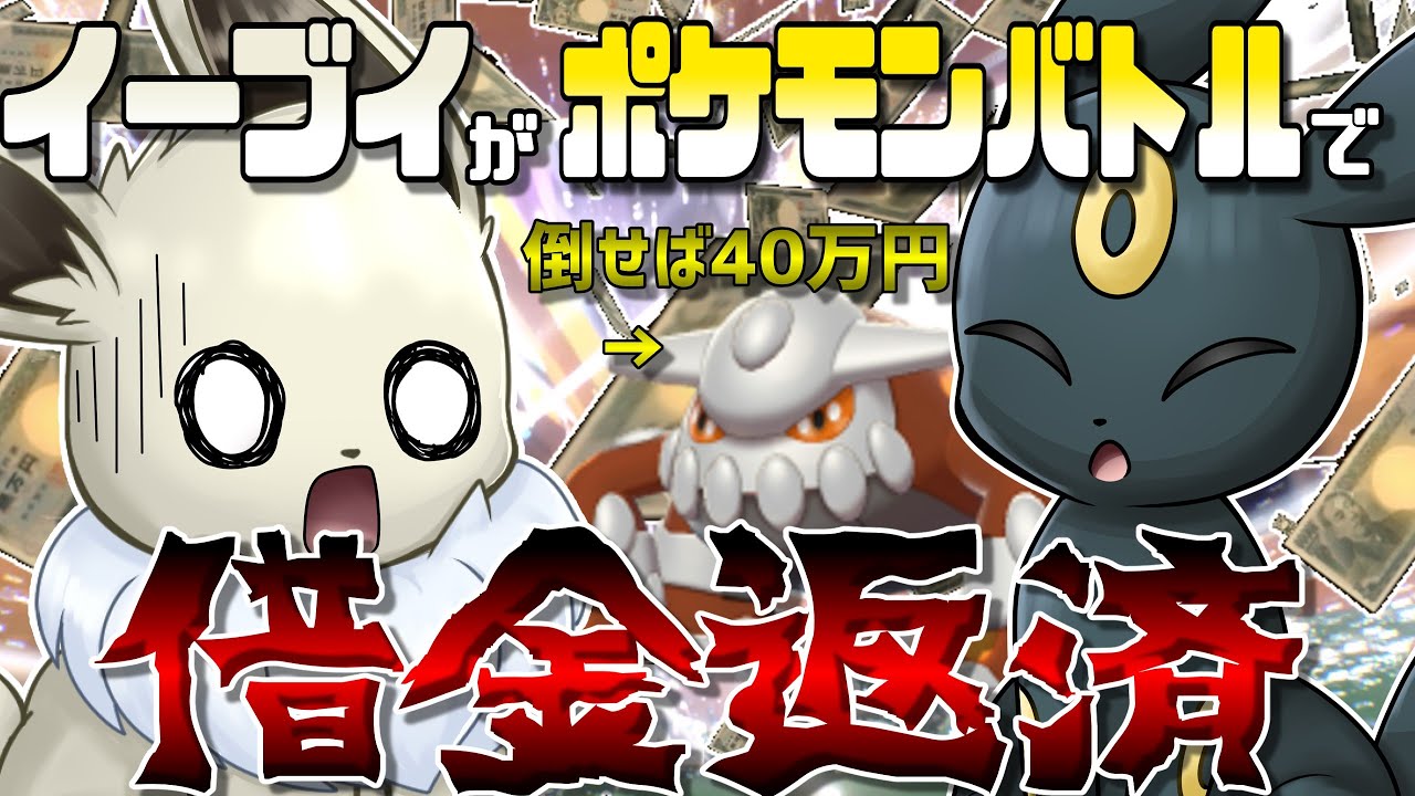 ヒードランを倒せなきゃ借金が増えていく！？　イーブイの借金返済ポケモンバトル！　Part 1【ポケモンSV】【ゆっくり実況】