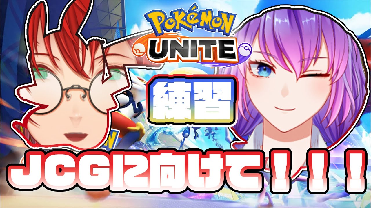 【 #ポケモンユナイト 】JCGに向けて練習しながら相棒をマスターにするぜ【/w テシー】