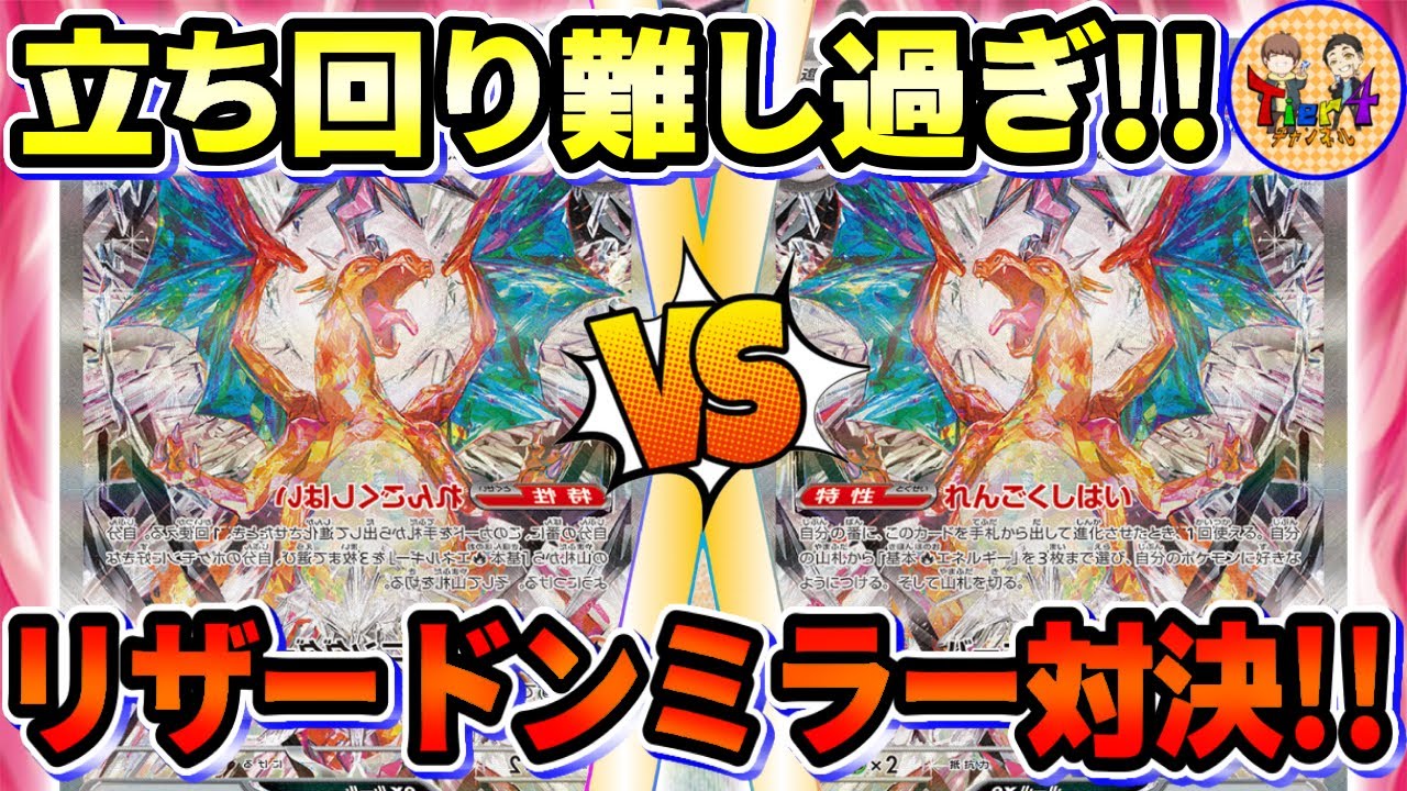 【ポケカ/対戦】リザードンex VSリザードンex！ミラー最強を決める戦いを始める！【ポケモンカード/Tier4チャンネル】