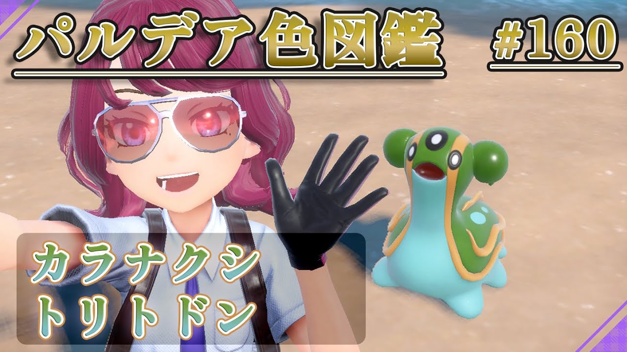 【パルデア色図鑑】全ポケモンを色違いにする旅 / カラナクシ・トリトドン編【ポケモンSV】