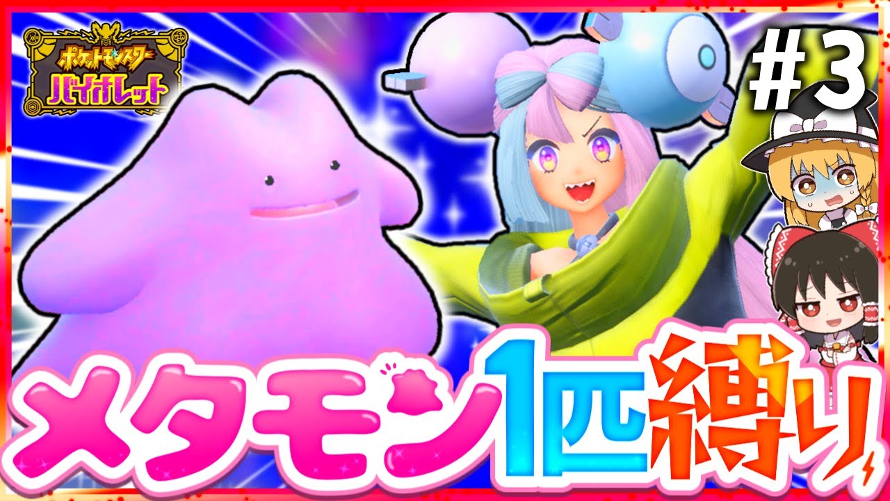 【ポケモンSV】メタモン1匹縛りでストーリークリアを目指す旅#3【スカーレット・バイオレット】【ゆっくり実況】