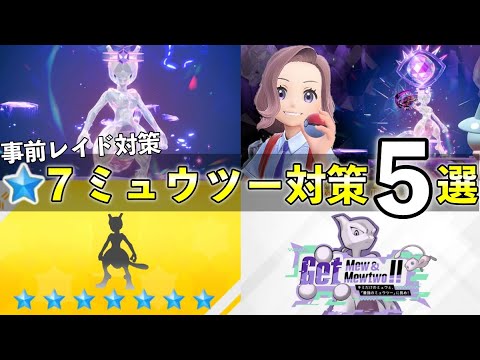 ★７「最強ミュウツー」対策おすすめポケモン５選！技構成予想や育成案について【ポケモンSV】