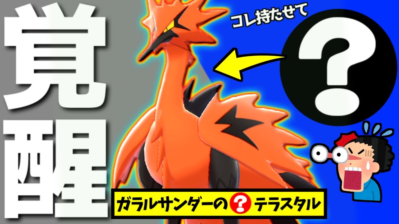 【無双】『ガラルサンダー』の「アレ」が強すぎて昇天したｗｗｗ【ポケモンSV/育成論/スカーレット/バイオレット】