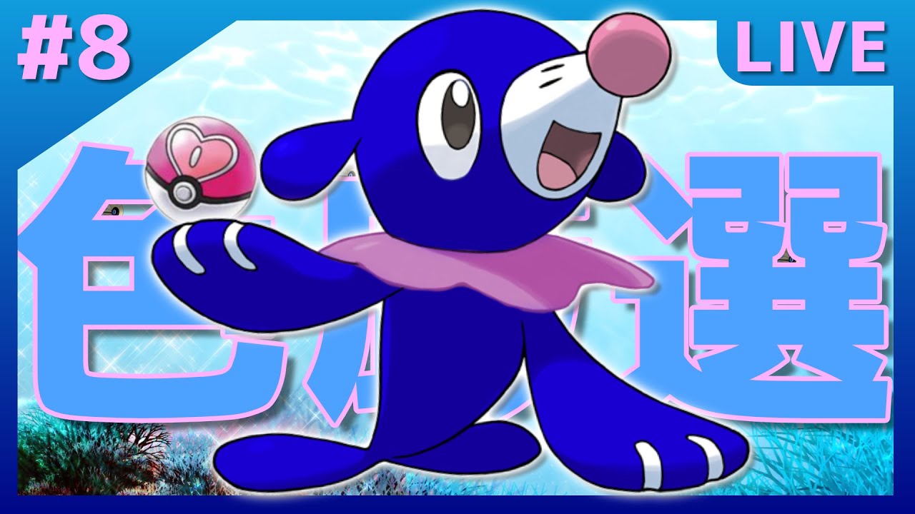 【ポケモン剣盾】解禁されたラブボ色違いアシマリ♀色厳選＃8※気まぐれで配布あり【概要必読】