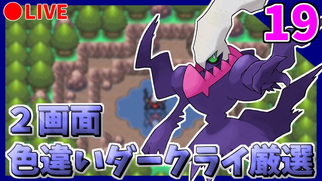 🔴【ポケモンDPt】メンバーズカード産2画面色違いダークライ粘り shinyDarkrai Hunting【PART19】15251~
