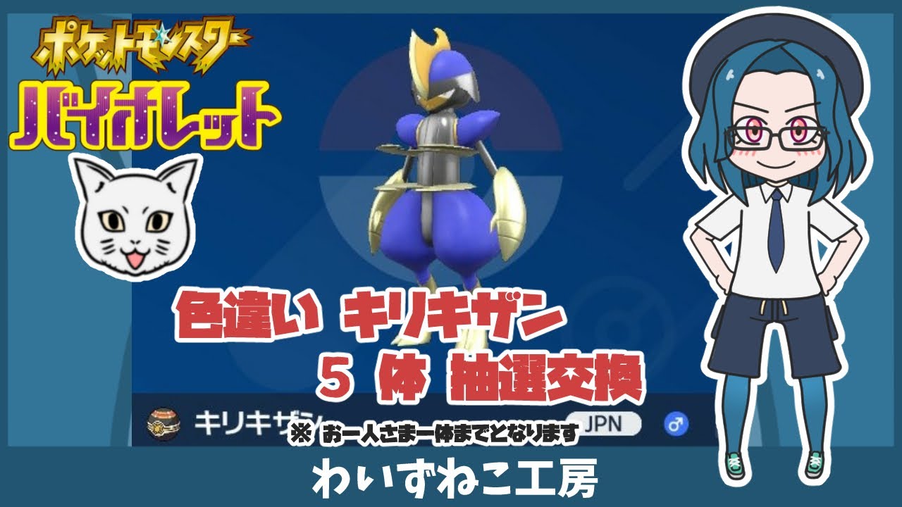 【ポケモンSV】色違いキリキザン 5体 抽選交換 　＃ポケモン #ポケモンSV #ポケモン交換 ＃色違い #キリキザン