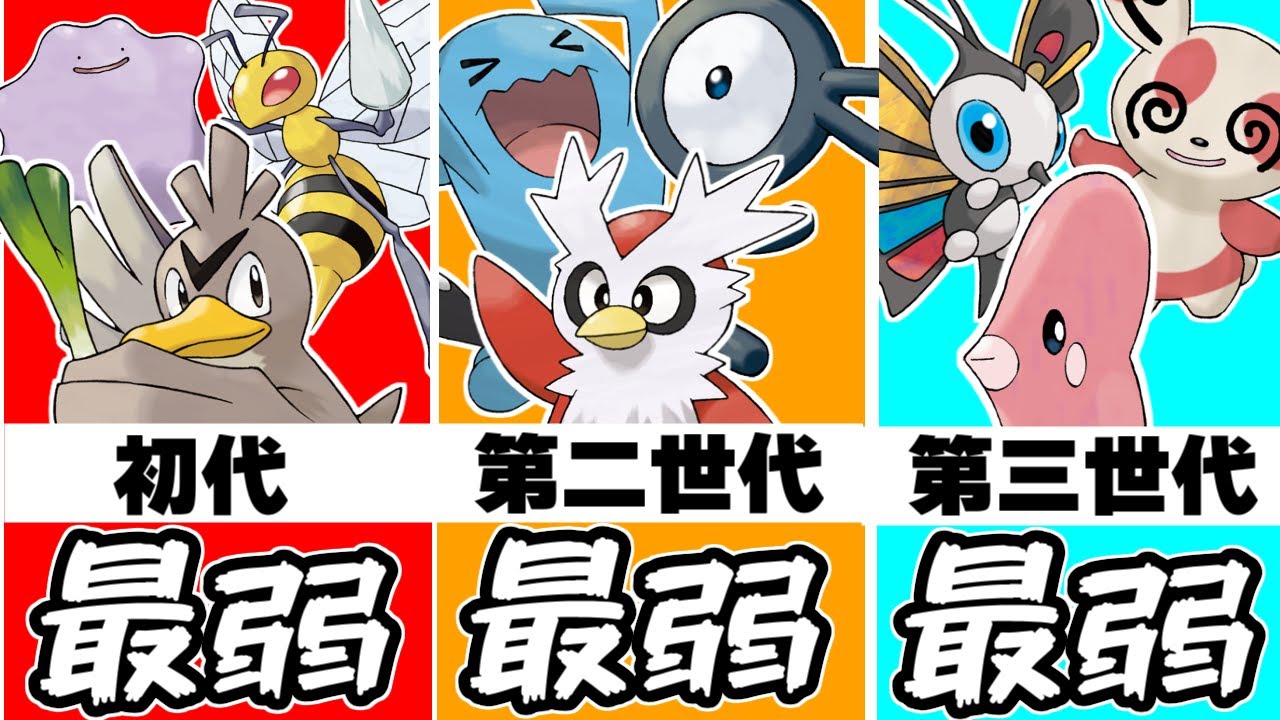 【ポケモン解説】歴代最弱ポケモンまとめ【初代～第三世代】