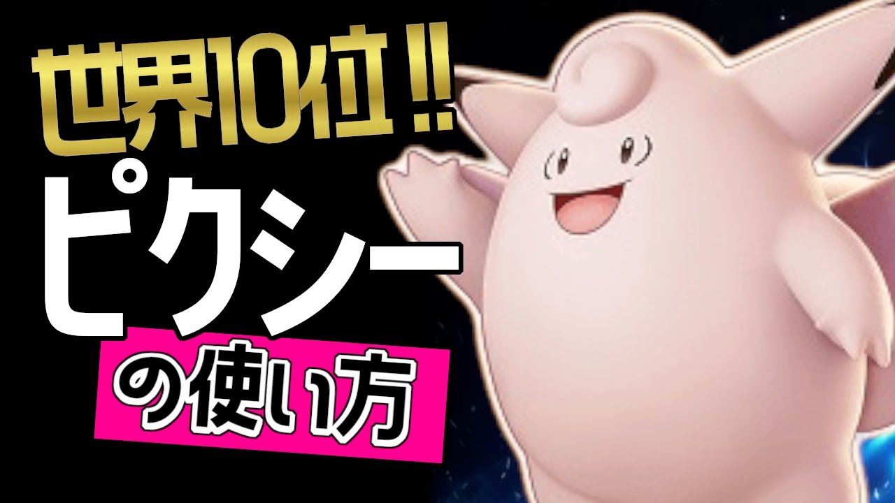 この持ち物が最強！?🔥世界10位　yu1one__選手から学ぶピクシーの使い方👀【ポケモンユナイト】メダル　ゆっくり　技　持ち物　立ち回り　コンボ　つきのひかり　このゆびとまれ