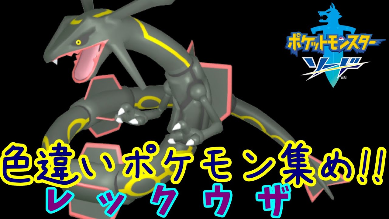 【ポケモン剣盾】色違いレックウザを探していく【ライブ配信】【実況プレイ】【ポケモンソード】【ソードシールド】