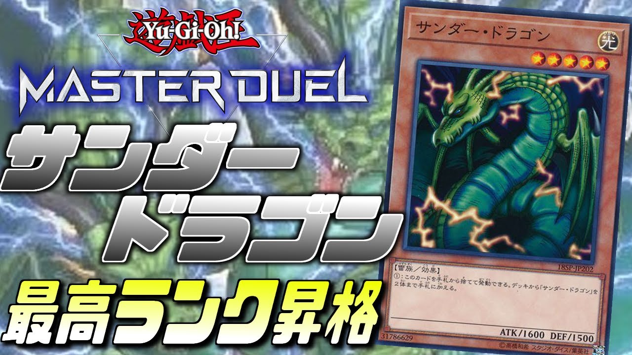 【Tier1キラー】現役トッププレイヤーが解説！サンダードラゴン！【遊戯王MasterDuel】