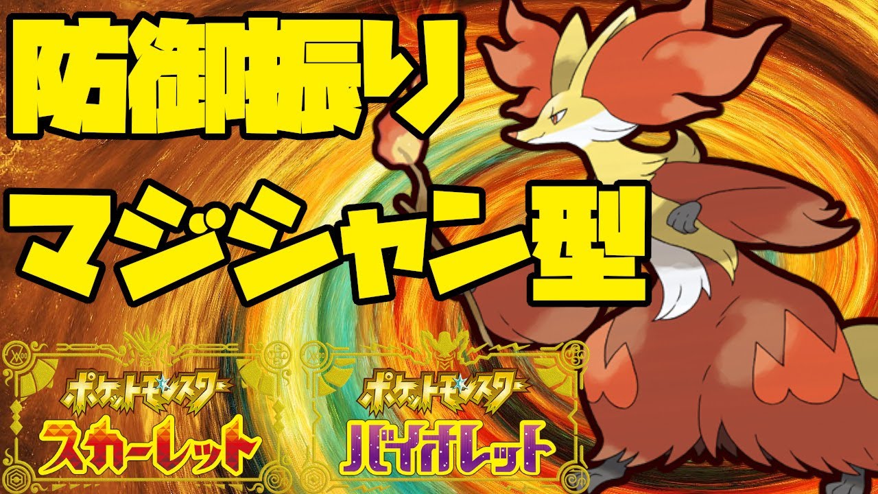 素晴らしいバランス型！防御に振ったマフォクシーで味方をサポート！【ポケモンSV】